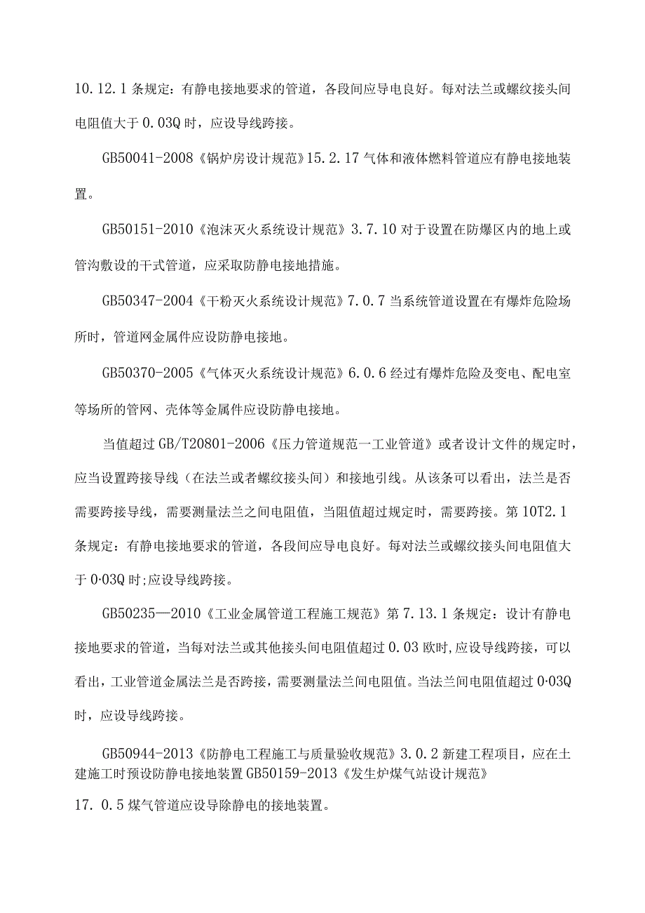 管路法兰螺栓跨接线知识简介.docx_第2页