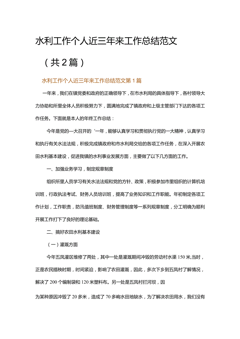 水利工作个人近三年来工作总结范文.docx_第1页