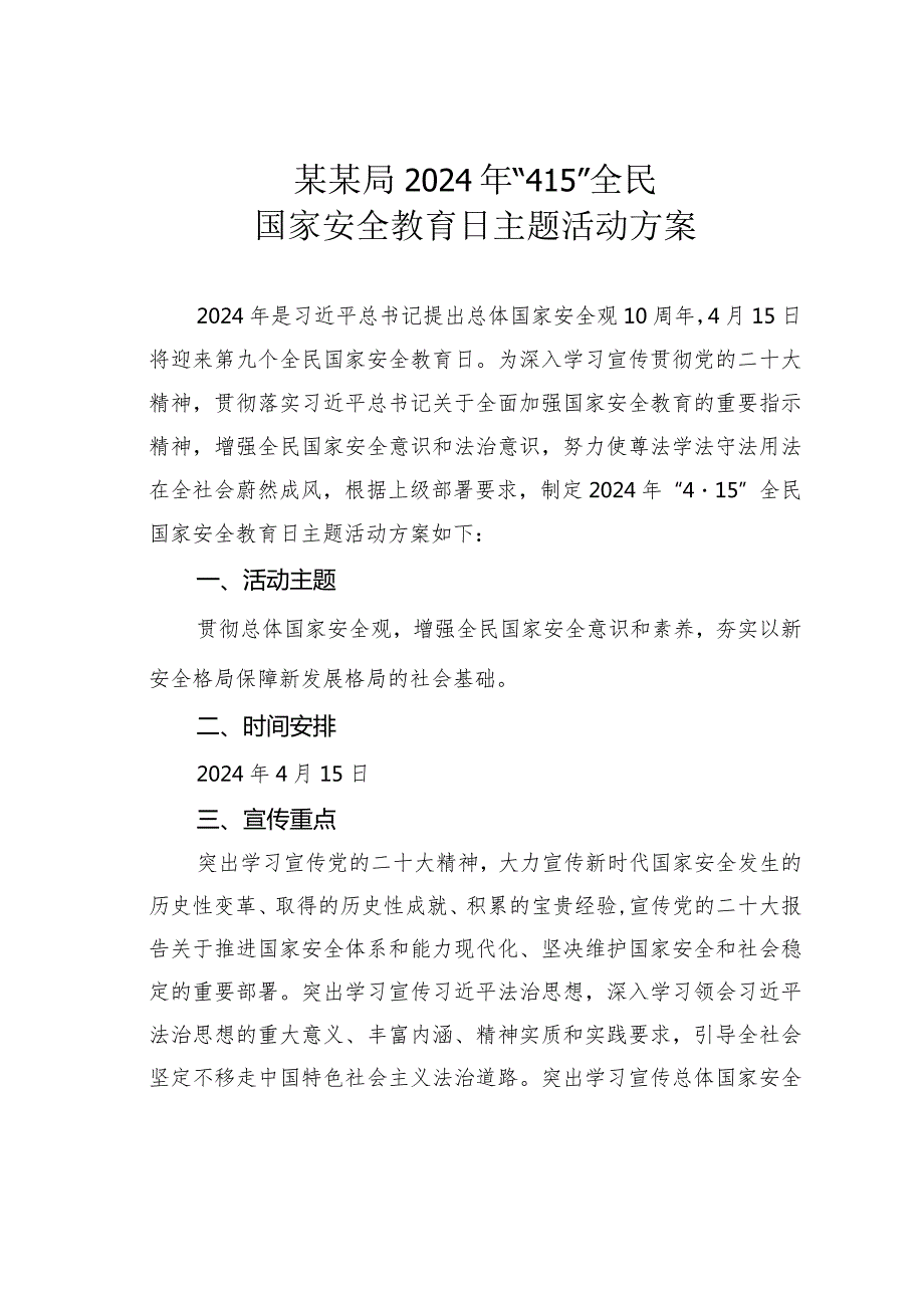 某某局2024年“415”全民国家安全教育日主题活动方案.docx_第1页