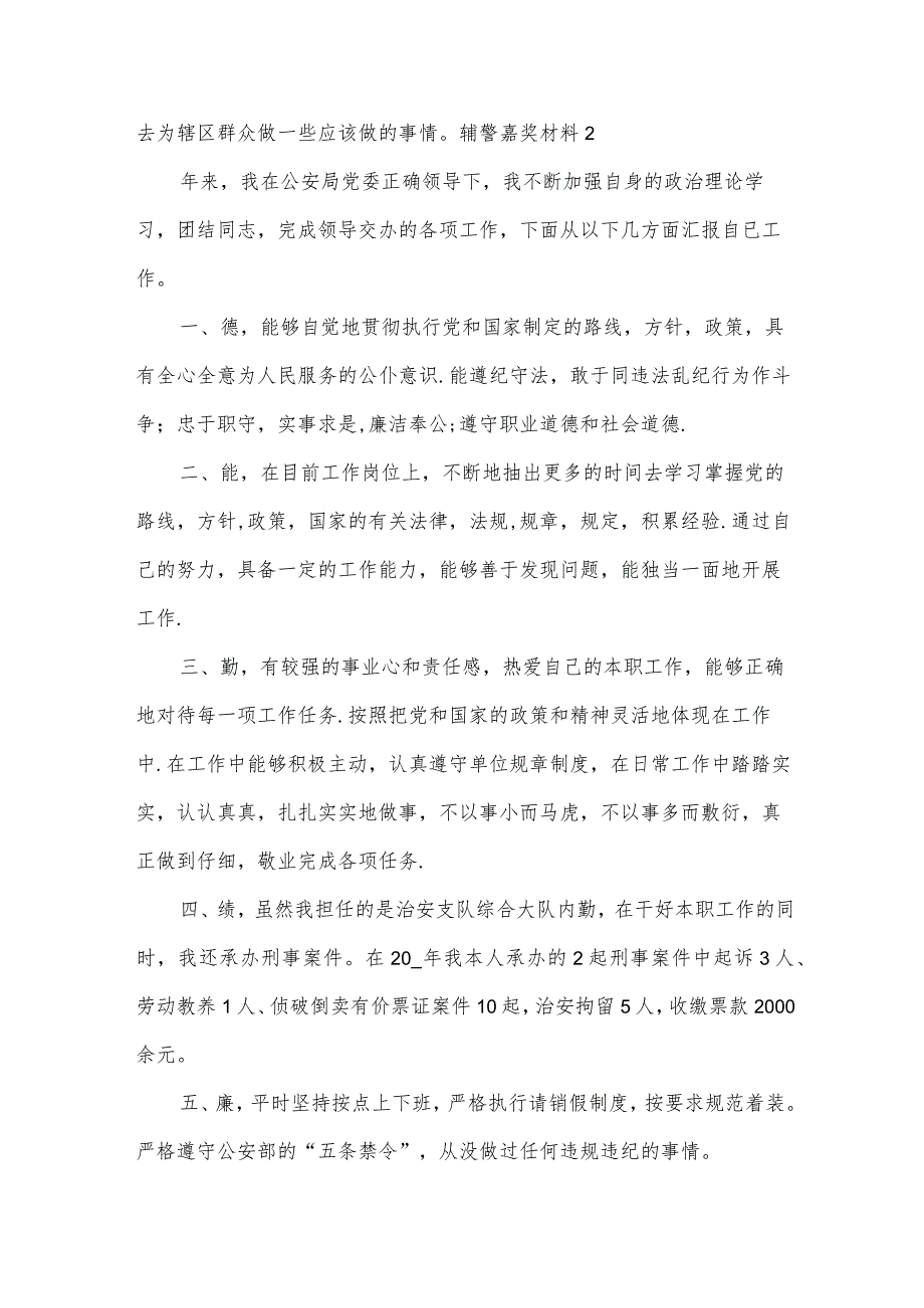 辅警嘉奖材料范文(6篇).docx_第3页