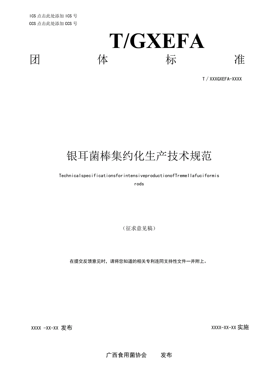 银耳菌棒集约化生产技术规程.docx_第1页