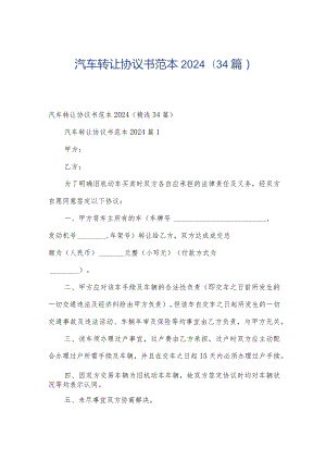 汽车转让协议书范本2024（34篇）.docx