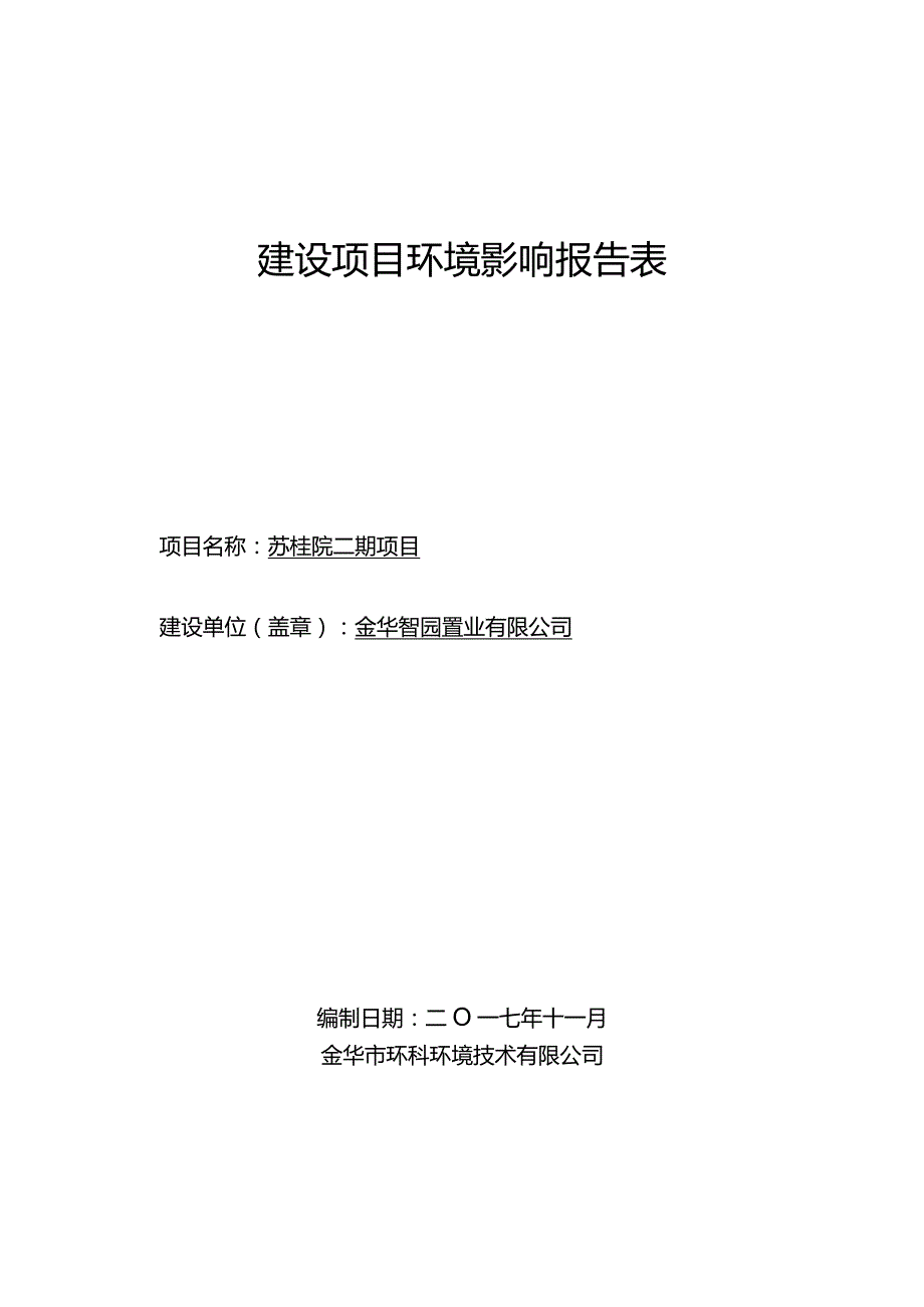 金华智园置业有限公司苏桂院二期项目环境影响报告.docx_第1页