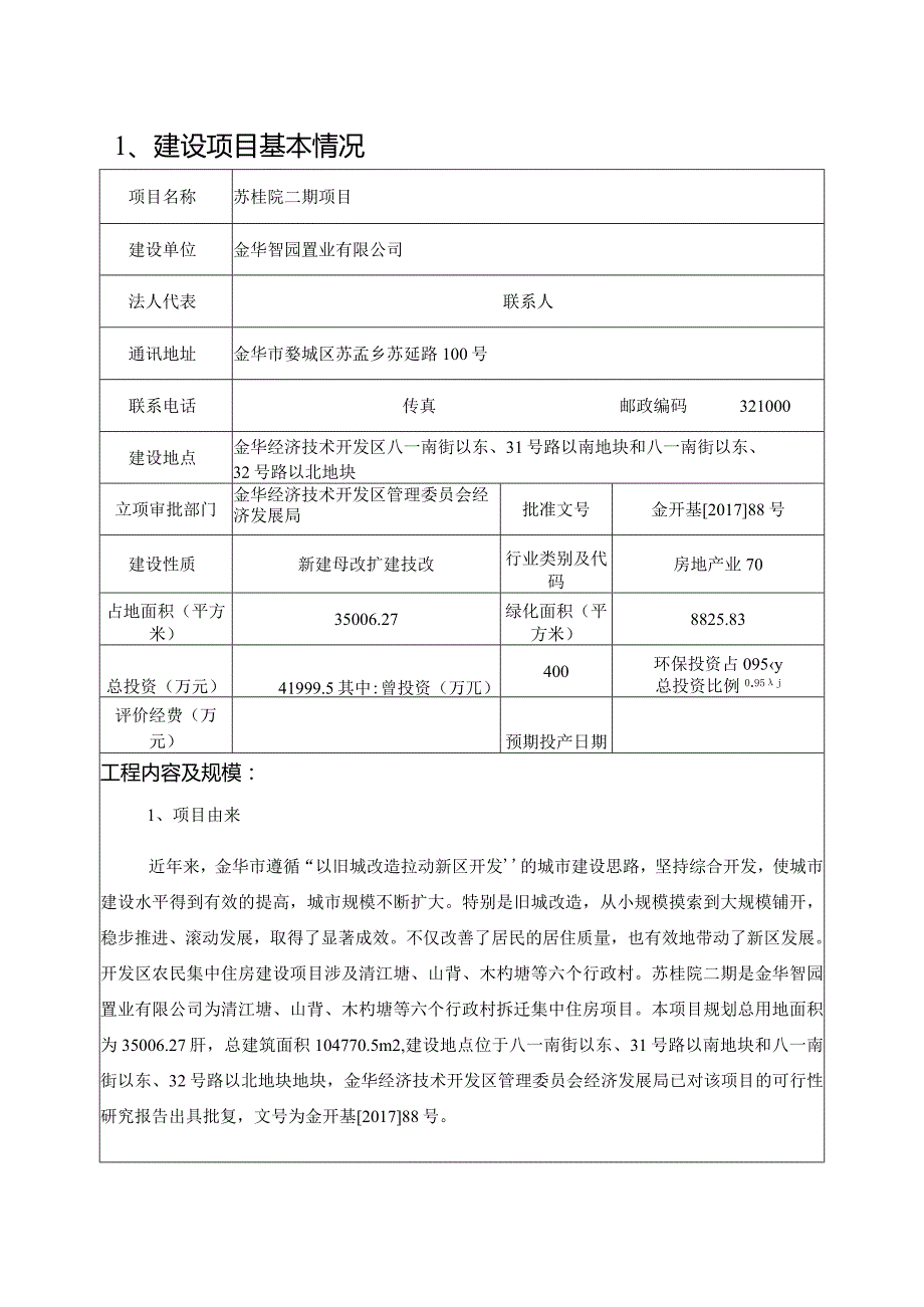 金华智园置业有限公司苏桂院二期项目环境影响报告.docx_第3页