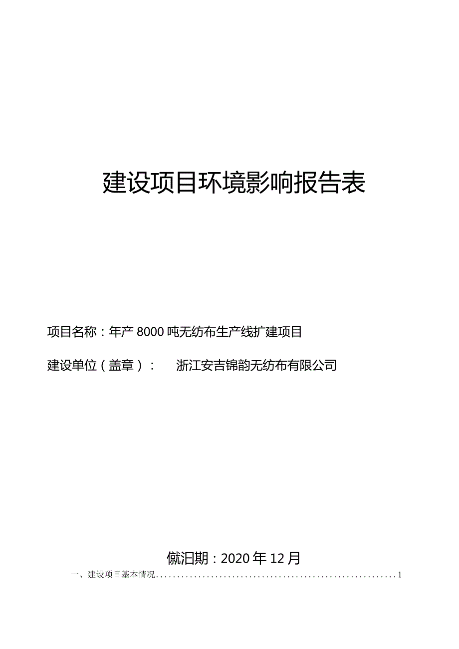 浙江安吉锦韵无纺布有限公司年产8000吨无纺布生产线扩建项目环境影响报告.docx_第1页