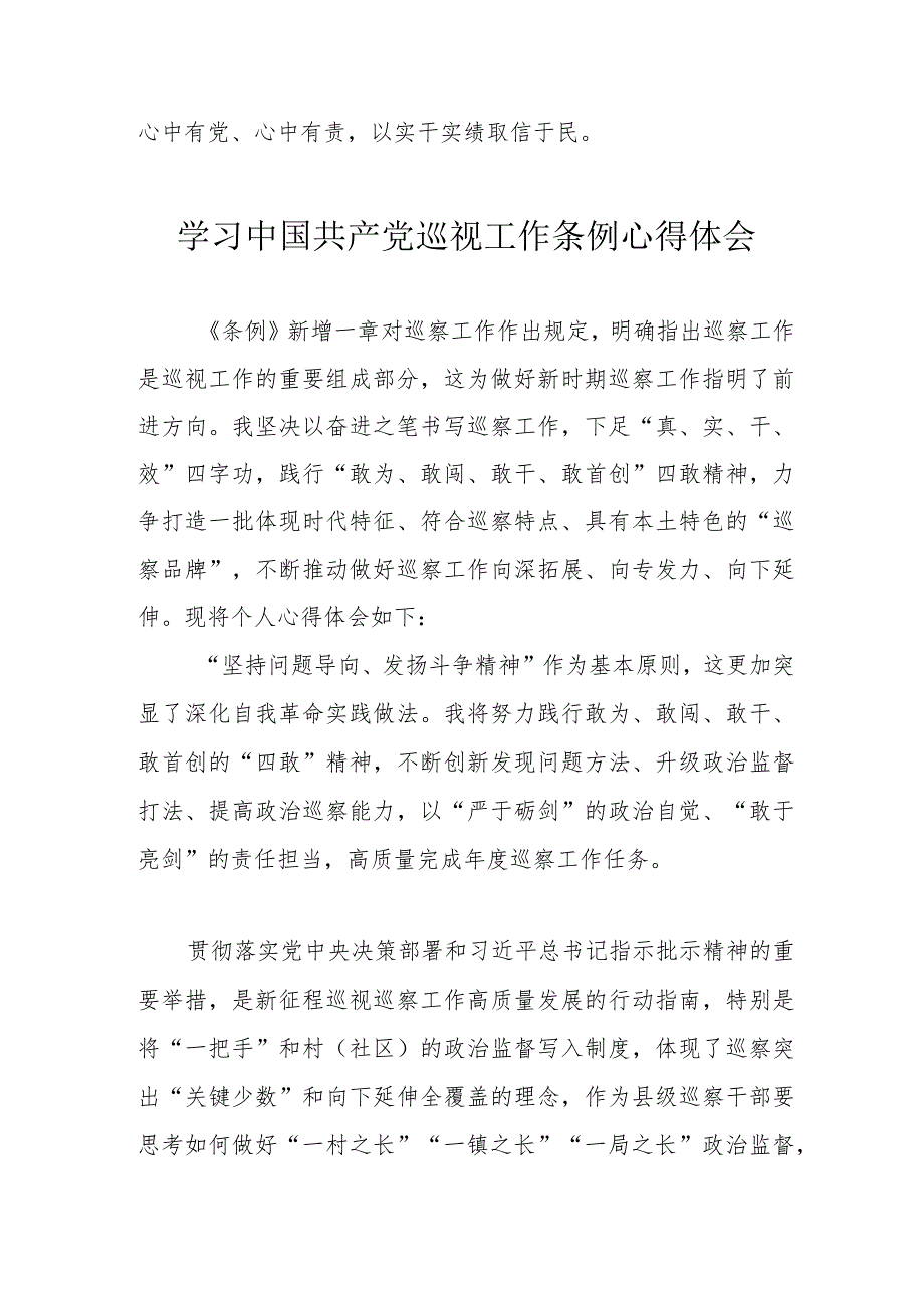 信用社工作员学习中国共产党巡视工作条例个人心得体会 （6份）.docx_第3页