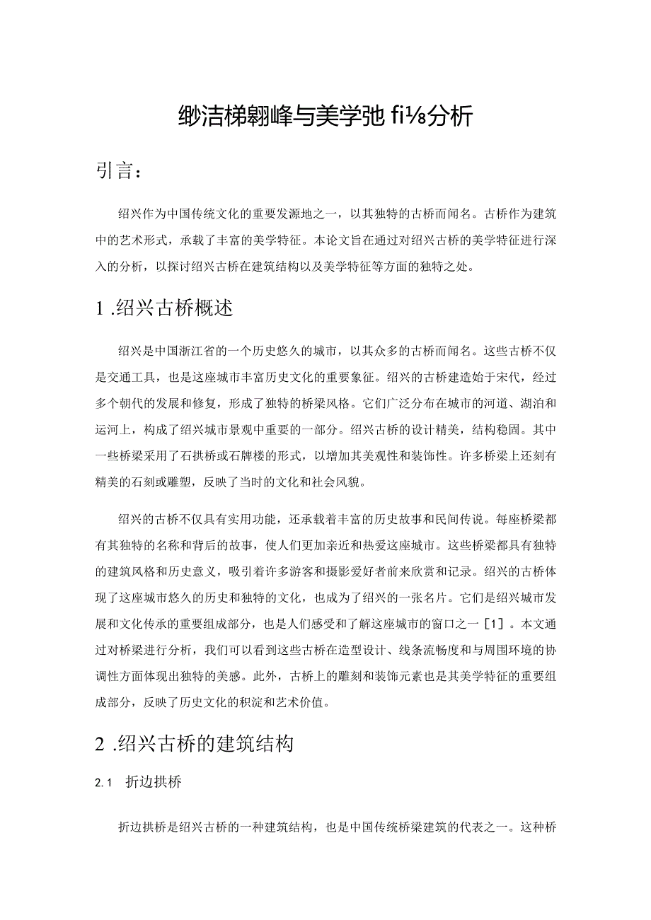 绍兴古桥建筑结构与美学特征的分析.docx_第1页