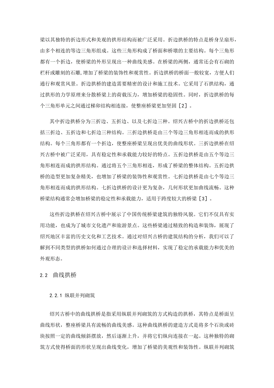 绍兴古桥建筑结构与美学特征的分析.docx_第2页