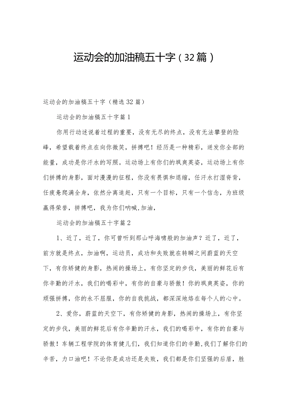 运动会的加油稿五十字（32篇）.docx_第1页