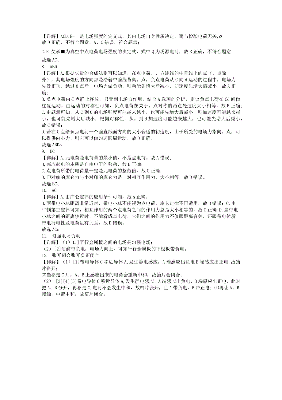 限时训练16：第九章静电场及其应用（2023.9.24限时20分钟）.docx_第2页