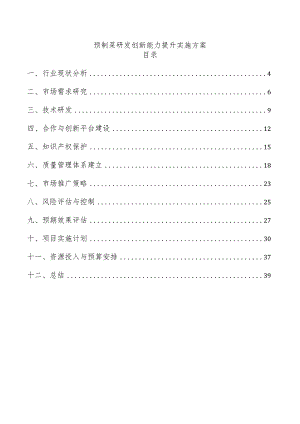 预制菜研发创新能力提升实施方案.docx