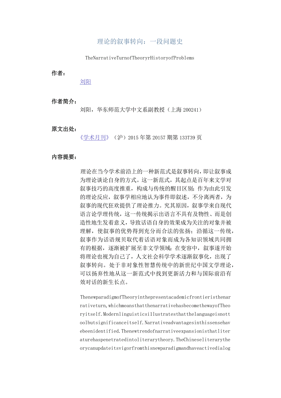 理论的叙事转向：一段问题史-TheNarrativeTurnofTheoryHistoryofProblems.docx_第1页