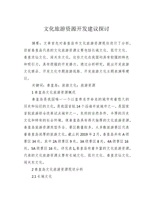 文化旅游资源开发建议探讨.docx