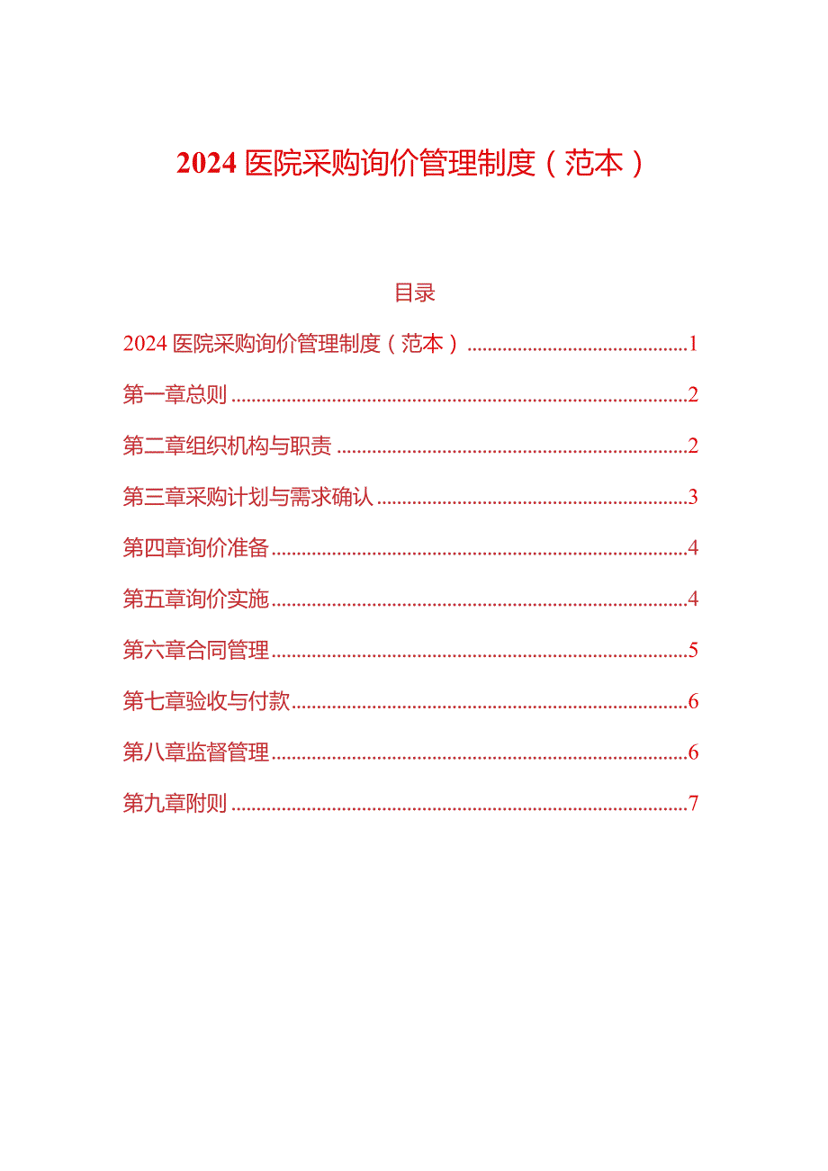 2024医院采购询价管理制度（范本）.docx_第1页