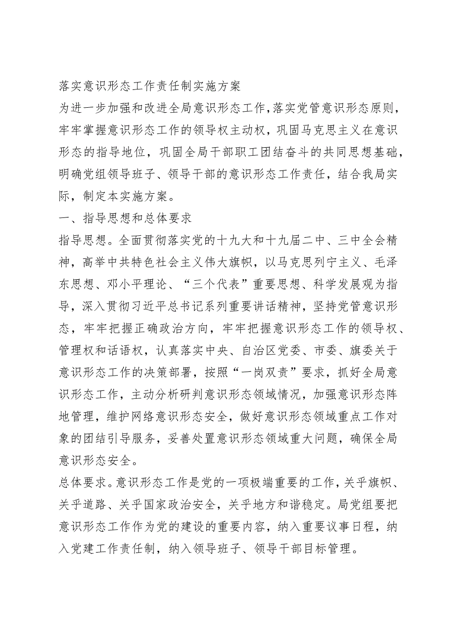 落实意识形态工作责任制实施方案.docx_第1页