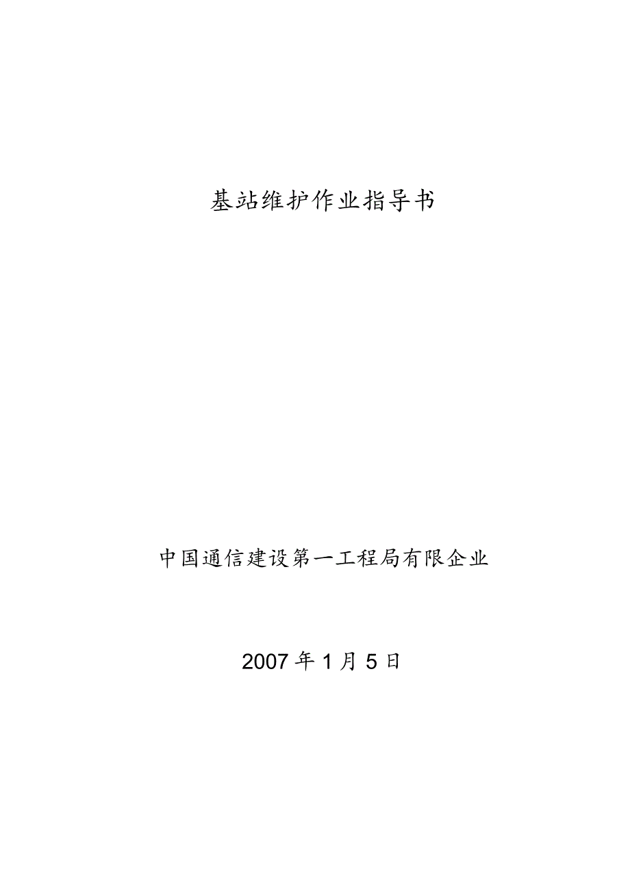 移动基站的维护项目细则和要求.docx_第1页