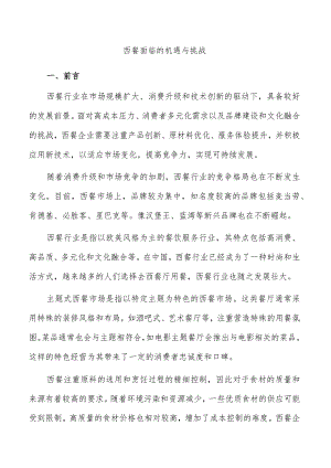 西餐面临的机遇与挑战.docx