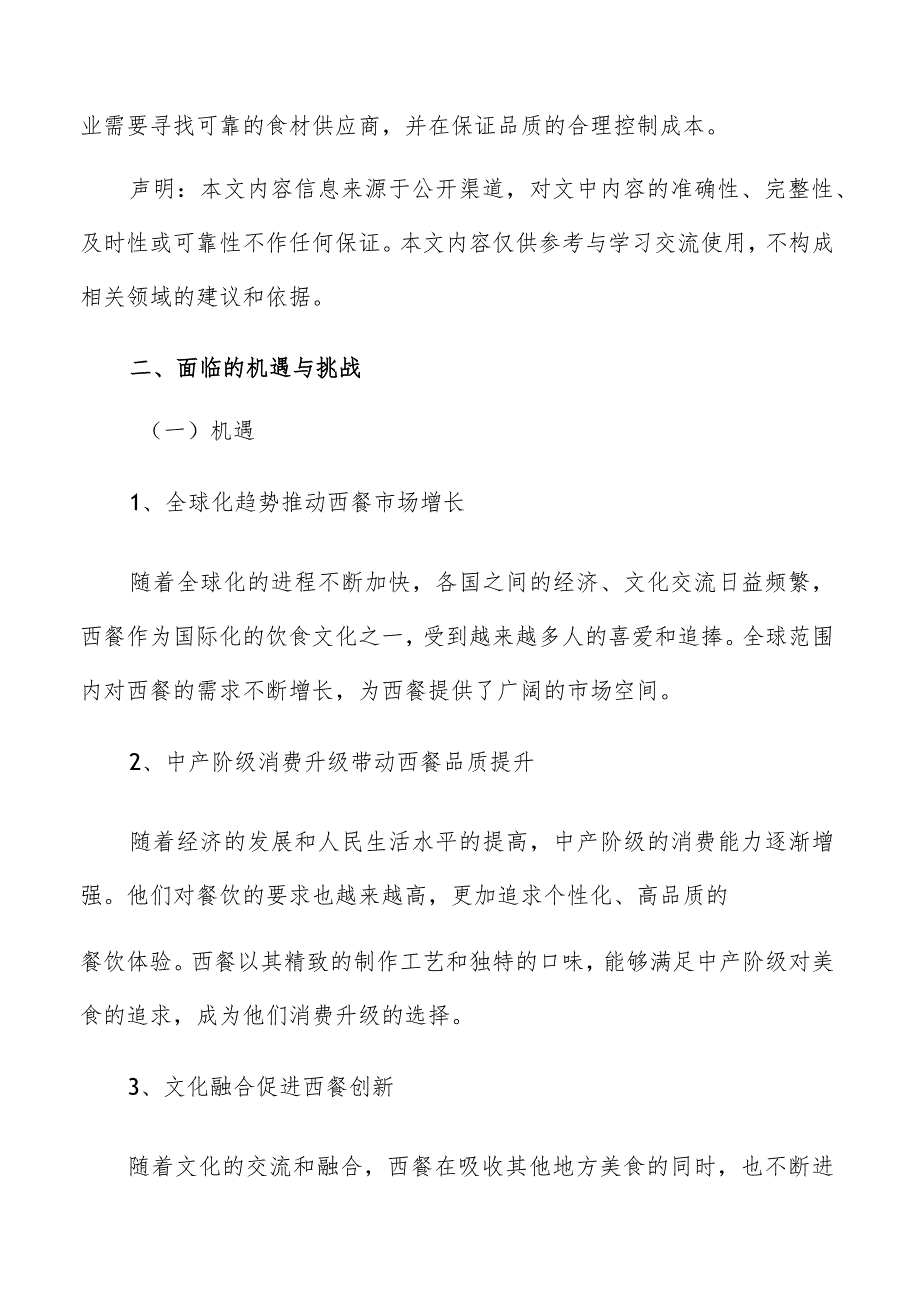 西餐面临的机遇与挑战.docx_第2页