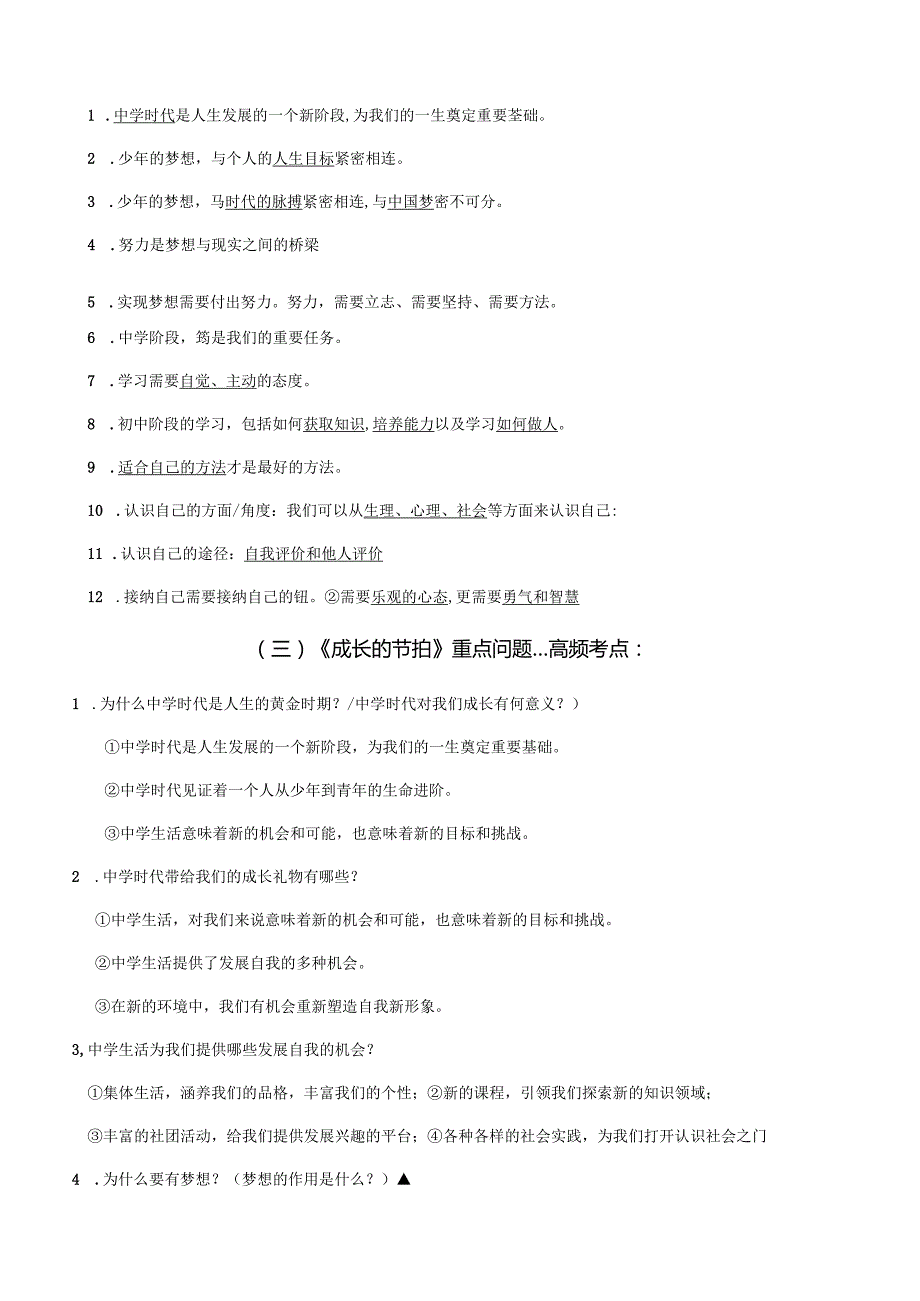 （统编版）道德与法治七年级上册全册思维导图+考点+例题.docx_第3页