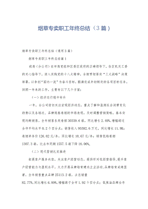 烟草专卖职工年终总结（3篇）.docx