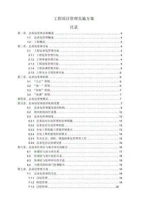 某工程项目管理实施方案(DOC63页).docx