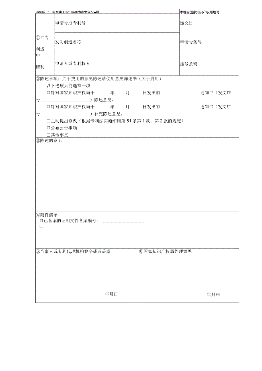 附件：专利意见陈述书（2022版）.docx_第1页