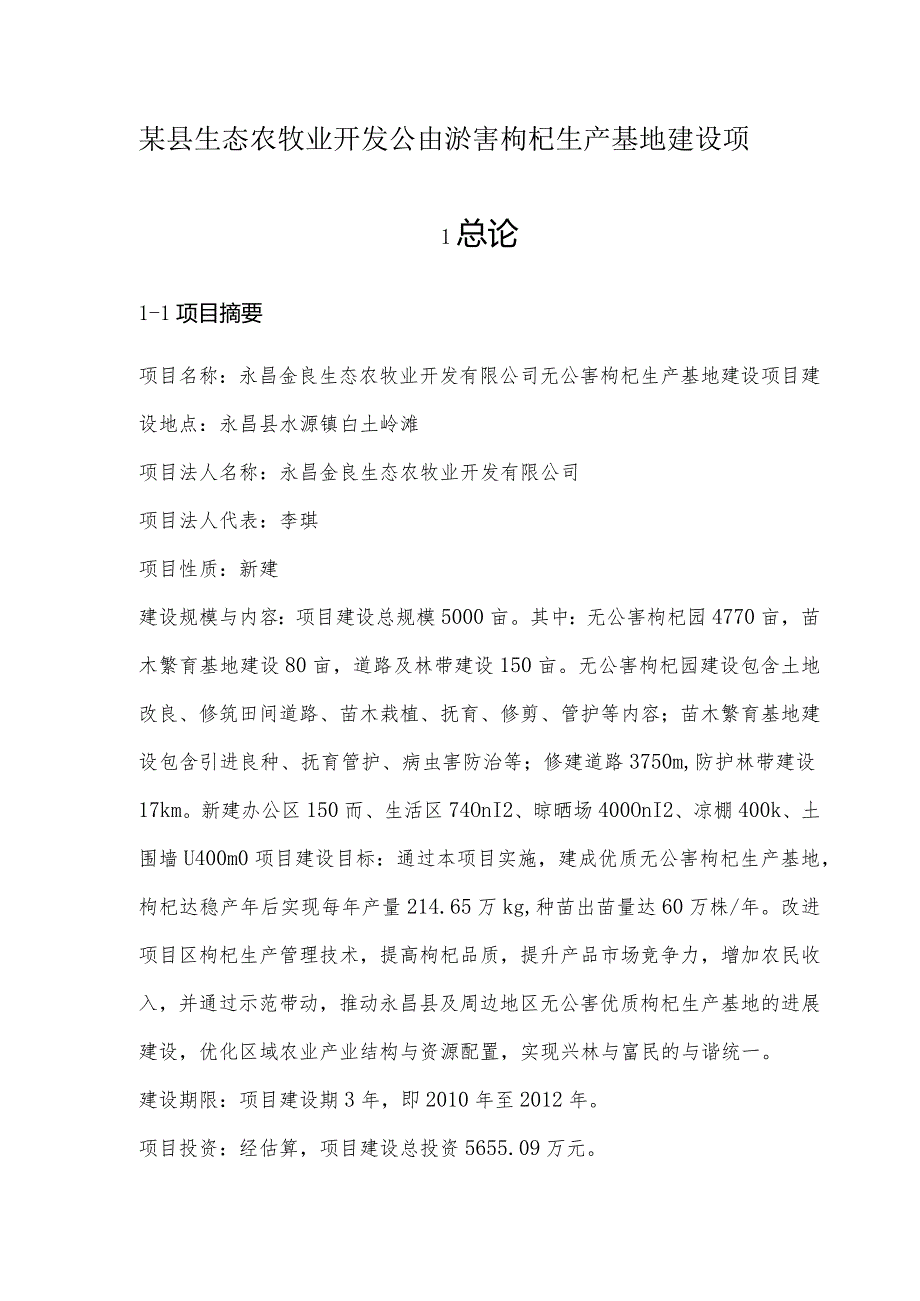 某县生态农牧业开发公司无公害枸杞生产基地建设项目可.docx_第1页