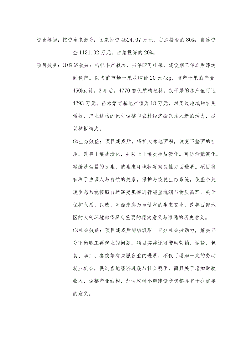 某县生态农牧业开发公司无公害枸杞生产基地建设项目可.docx_第2页