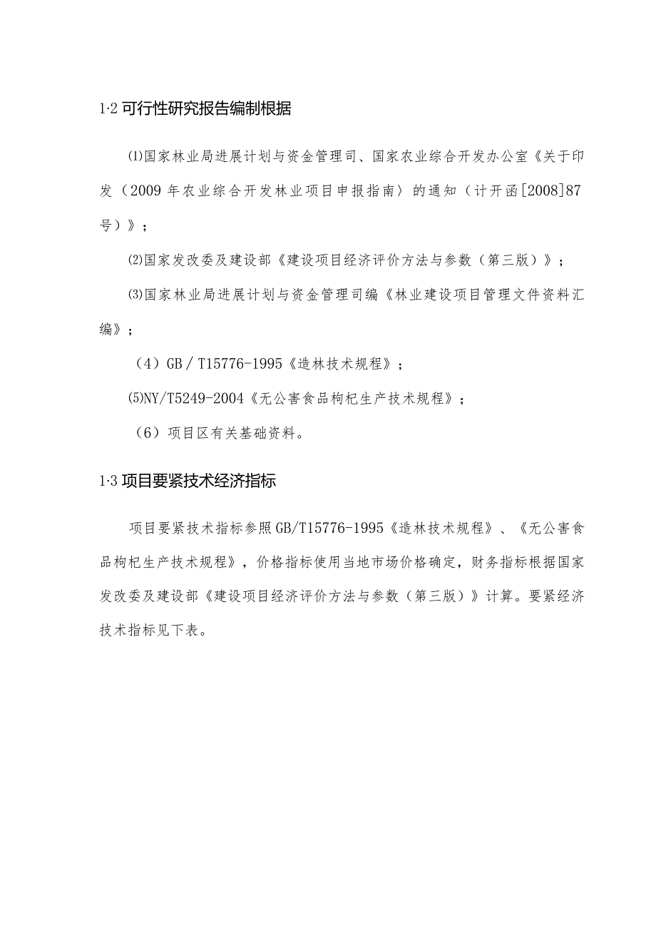 某县生态农牧业开发公司无公害枸杞生产基地建设项目可.docx_第3页