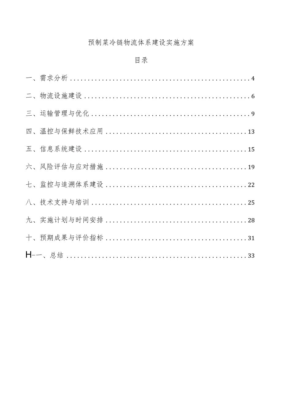 预制菜冷链物流体系建设实施方案.docx_第1页