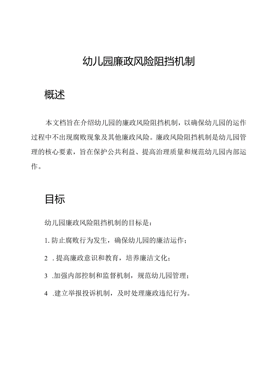 幼儿园廉政风险阻挡机制.docx_第1页