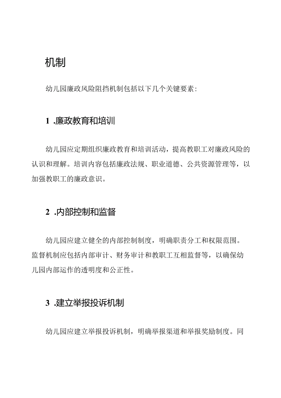 幼儿园廉政风险阻挡机制.docx_第2页