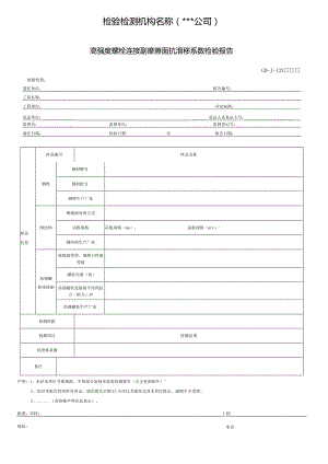 高强度螺栓连接副摩擦面抗滑移系数检验报告.docx