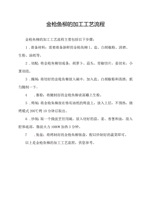 金枪鱼柳的加工工艺流程.docx