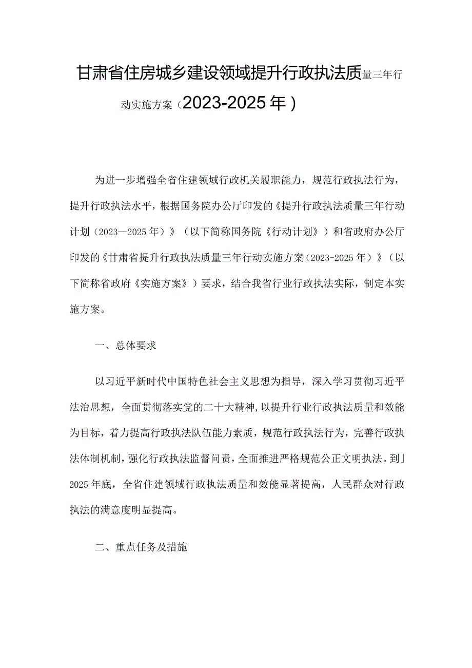 甘肃省住房城乡建设领域提升行政执法质量三年行动实施方案（2023-2025年）.docx_第1页