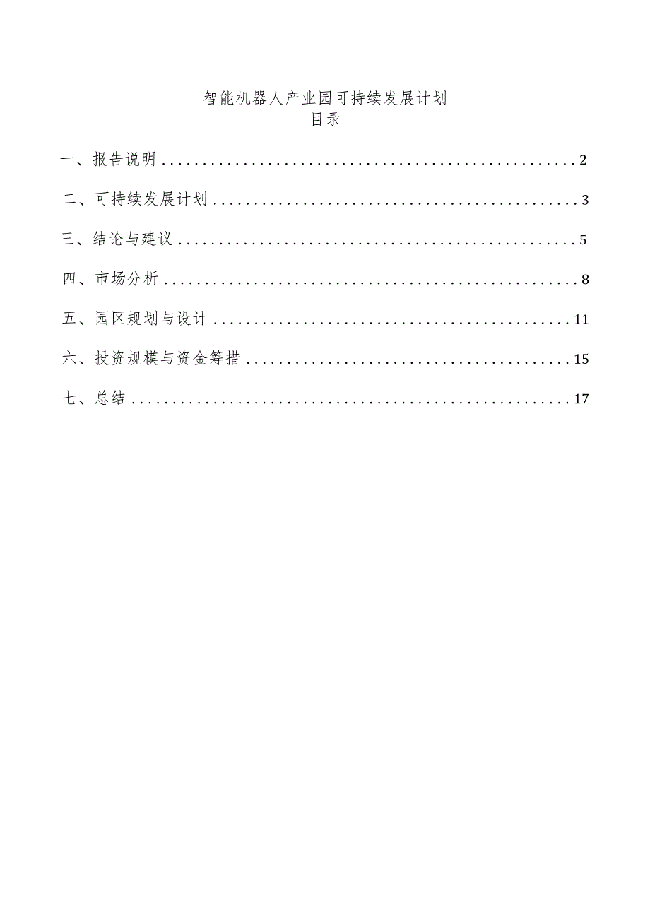 智能机器人产业园可持续发展计划.docx_第1页