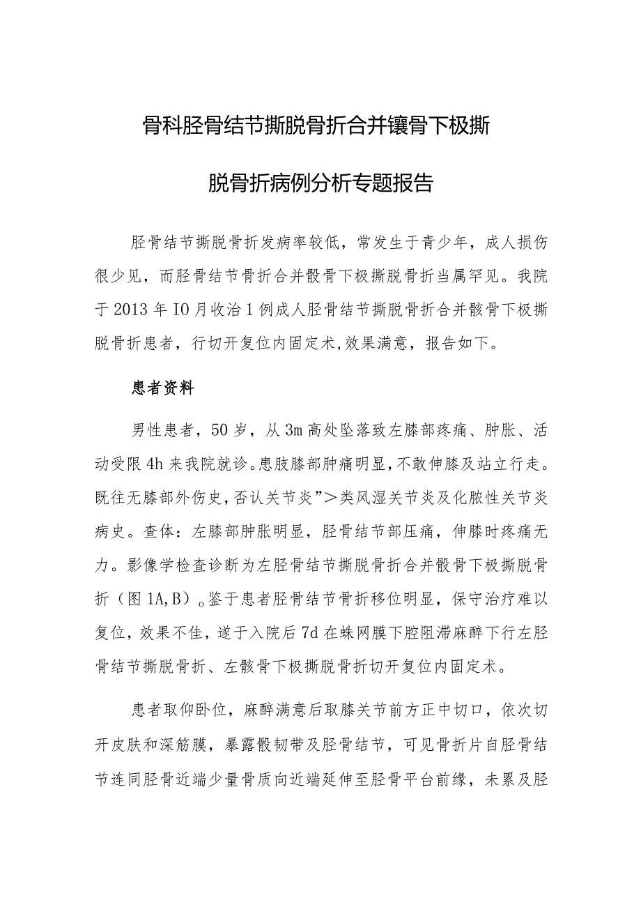 骨科胫骨结节撕脱骨折合并髌骨下极撕脱骨折病例分析专题报告.docx_第1页