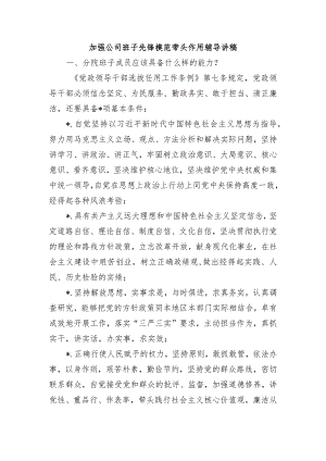 加强公司班子先锋模范带头作用辅导讲稿.docx