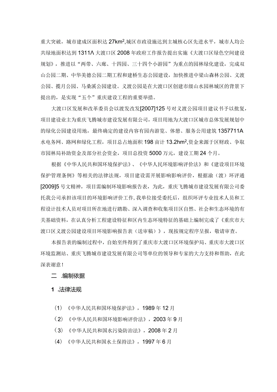 某市大渡口区义渡公园建设项目环境影响报告表.docx_第2页