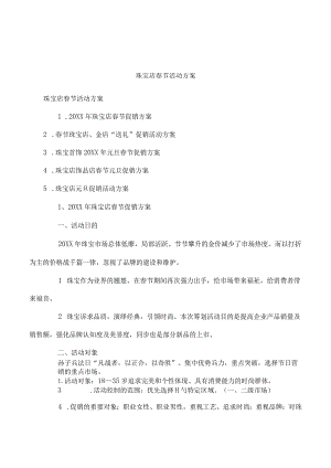 珠宝店春季促销方案.docx