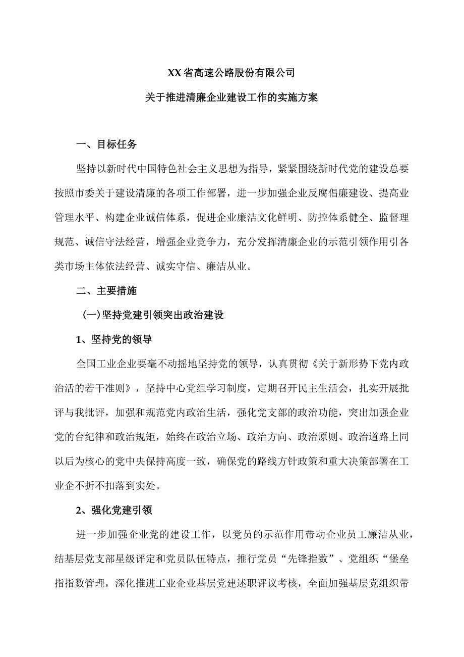 XX省高速公路股份有限公司关于推进清廉企业建设工作的实施方案（2024年）.docx_第1页