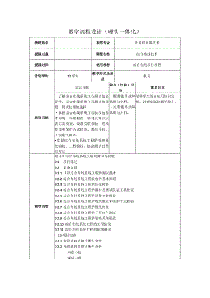 综合布线技术教案项目9综合布线系统工程的测试与验收（12学时）.docx