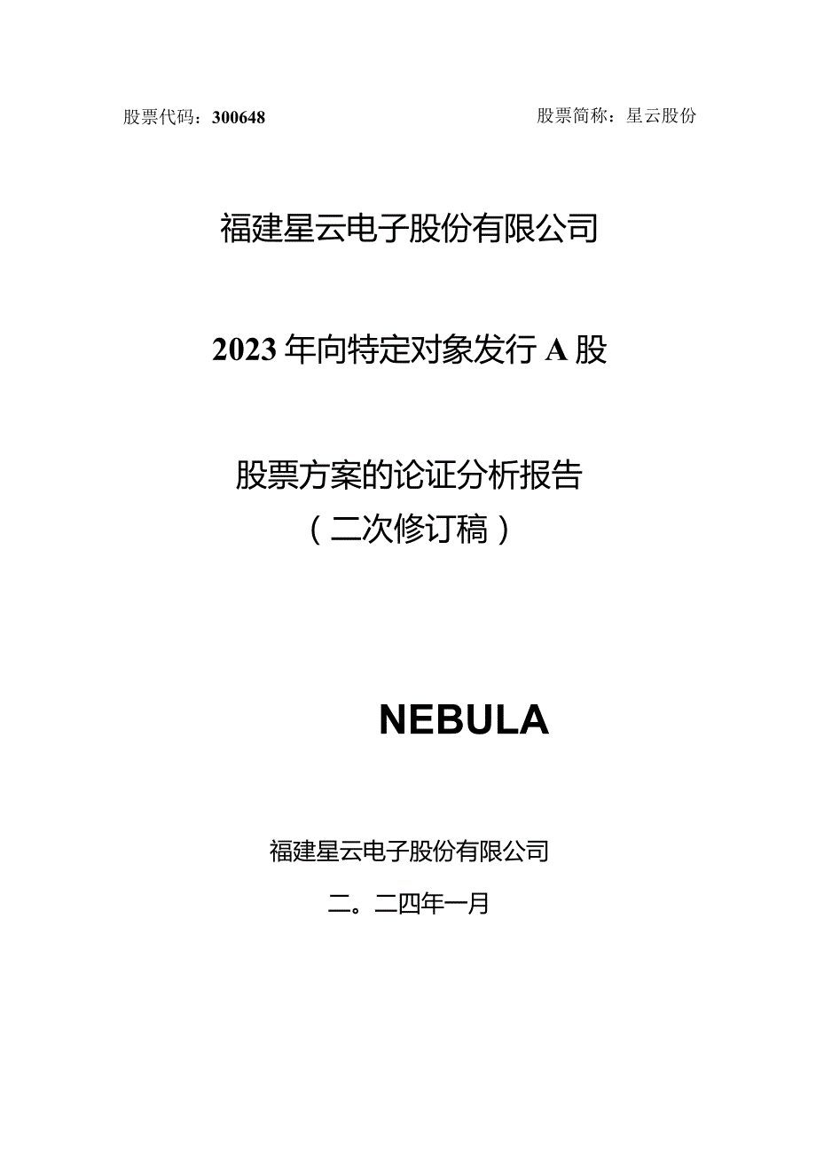 星云股份：2023年向特定对象发行A股股票方案的论证分析报告（二次修订稿）.docx_第1页