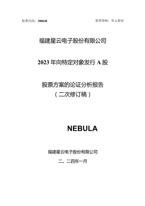 星云股份：2023年向特定对象发行A股股票方案的论证分析报告（二次修订稿）.docx