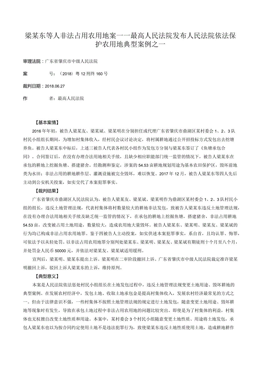 梁某东等人非法占用农用地案——最高人民法院发布人民法院依法保护农用地典型案例之一.docx_第1页