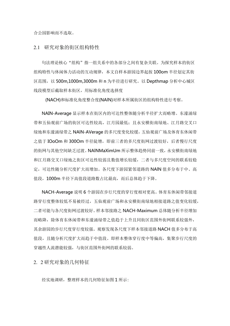 绿色游憩空间特征与休闲体力活动的关联性研究——以广州中心城区的6个游园为例.docx_第3页