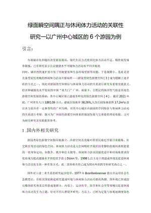 绿色游憩空间特征与休闲体力活动的关联性研究——以广州中心城区的6个游园为例.docx