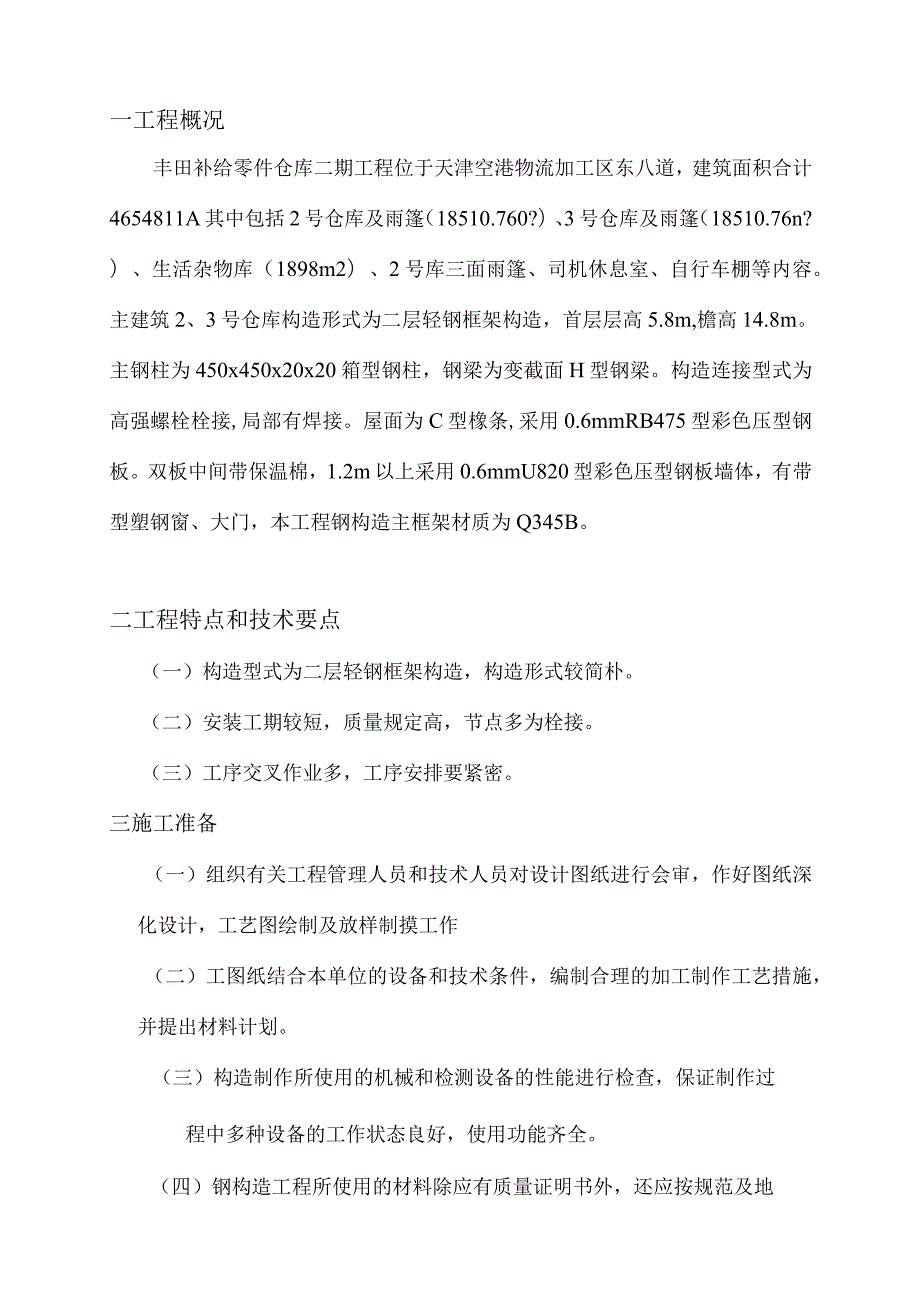 钢结构工程施工组织方案.docx_第1页