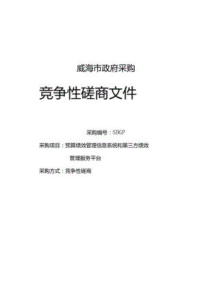 财政信息中心预算绩效管理信息系统和第三方绩效管理服务平台竞争性招投标书范本.docx