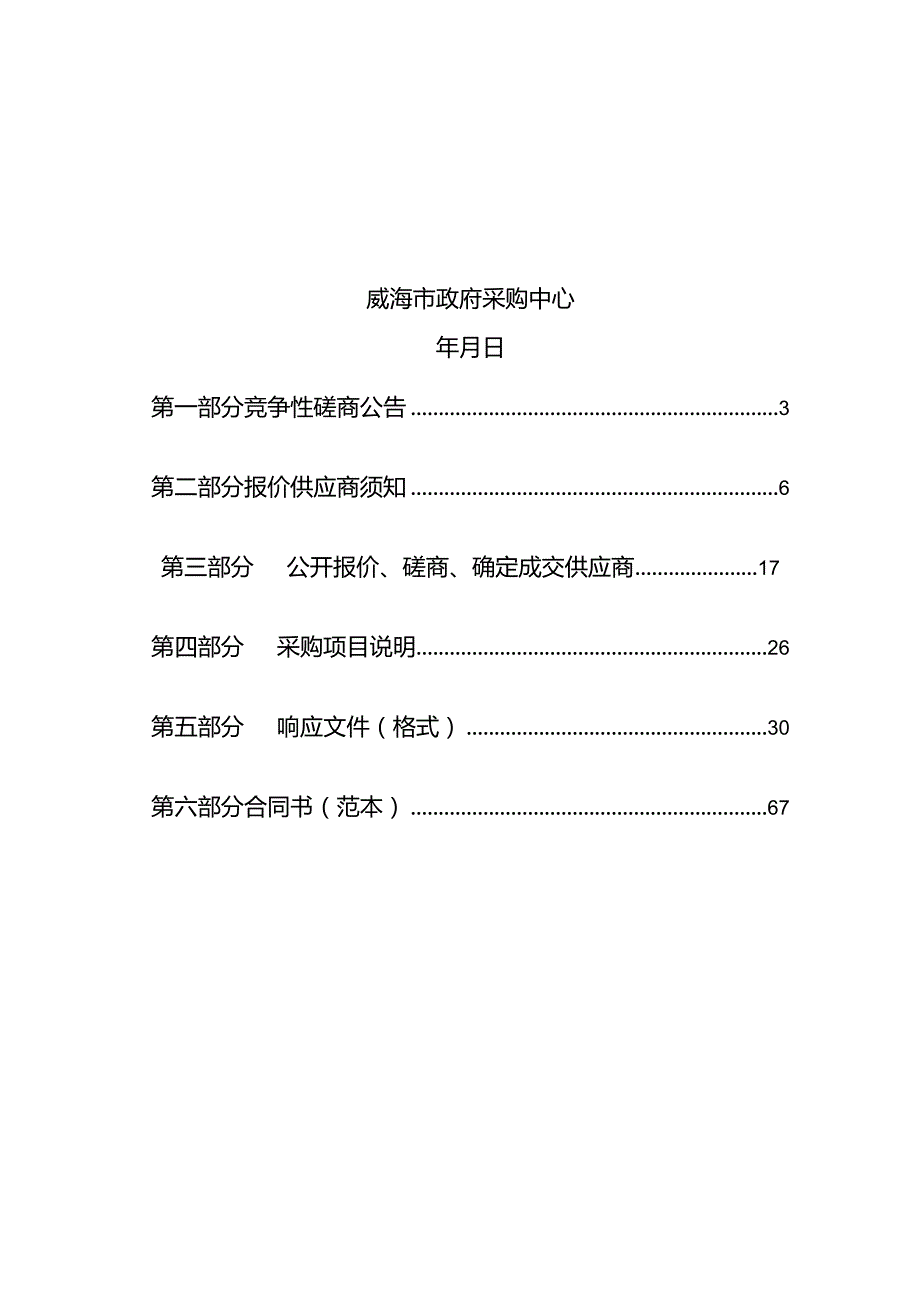 财政信息中心预算绩效管理信息系统和第三方绩效管理服务平台竞争性招投标书范本.docx_第2页